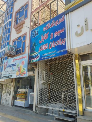عکس سیم کابل برادران کلانتری