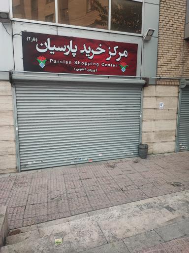 عکس پاساژ پارسیان 