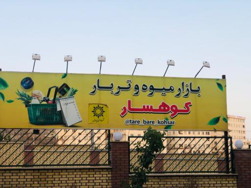 عکس بازار میوه و تره‌بار کوهسار 