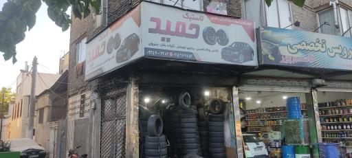 عکس لاستیک حمید
