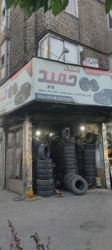 عکس لاستیک حمید