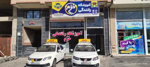 عکس آموزشگاه رانندگی خرّم