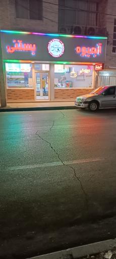 عکس بستنی بوستان