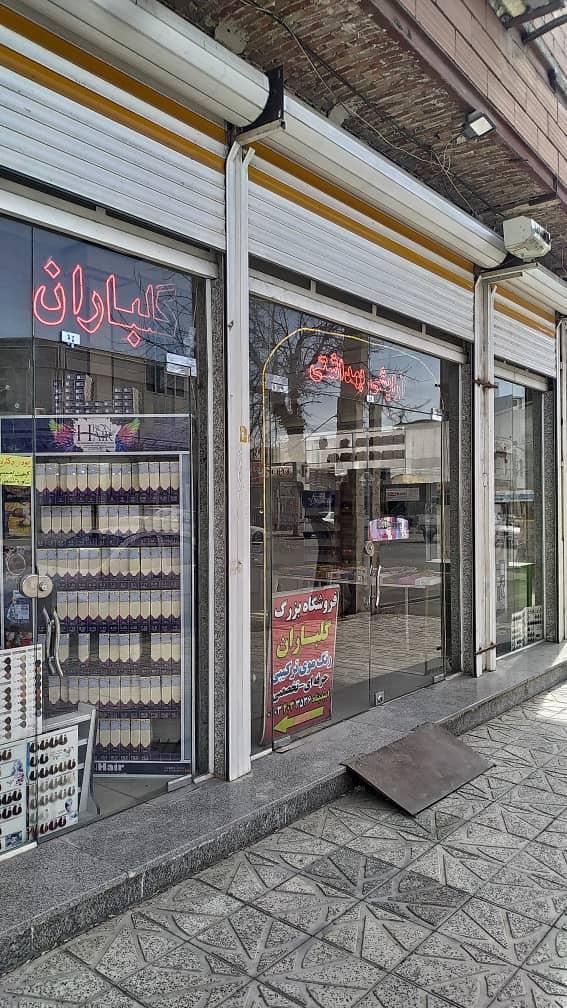 عکس فروشگاه آرایشی و بهداشتی گلباران