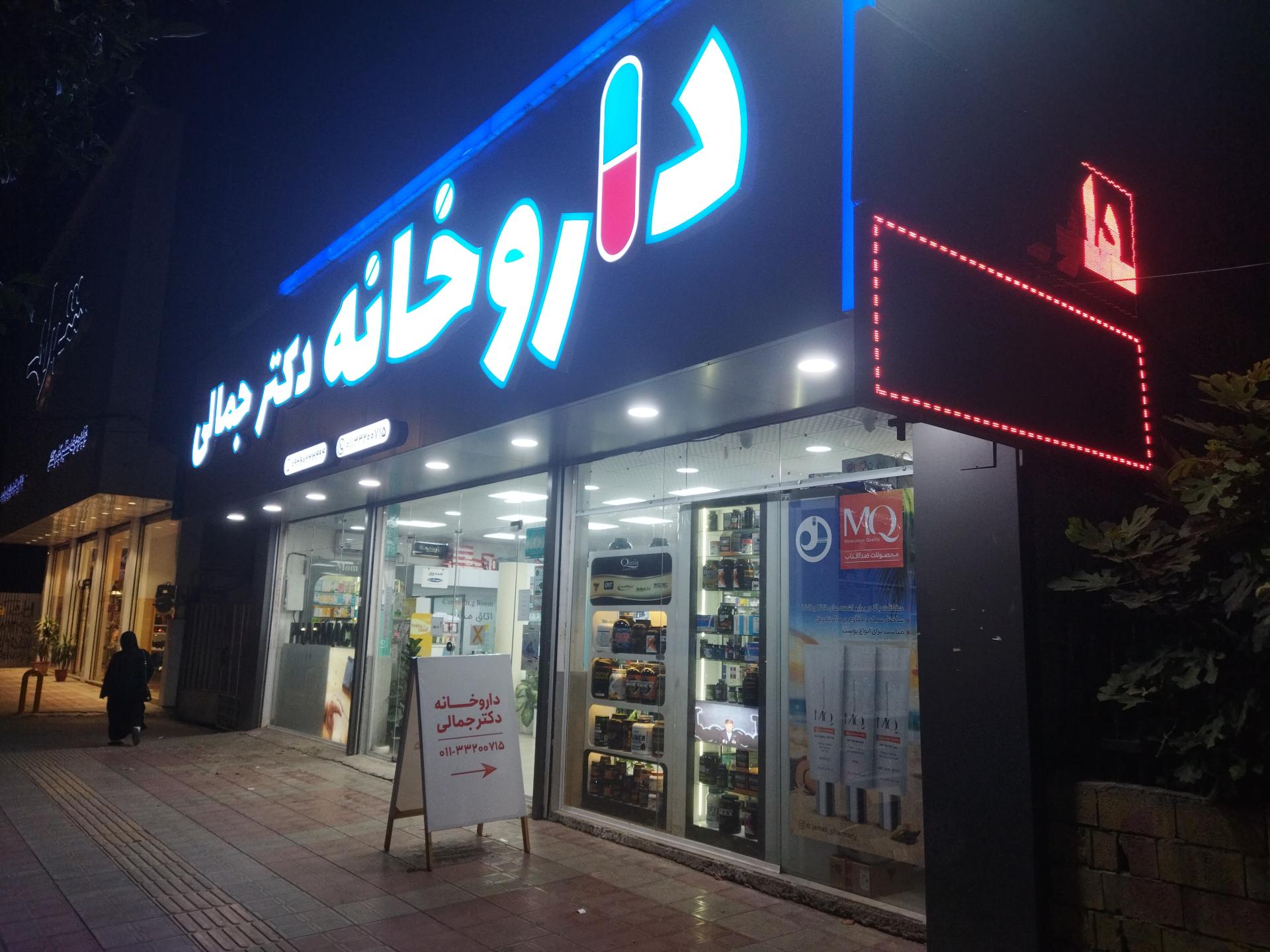 عکس داروخانه دکتر جمالی 