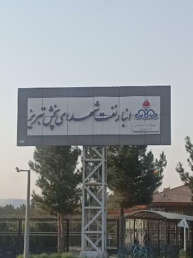 عکس انبار نفت تبریز