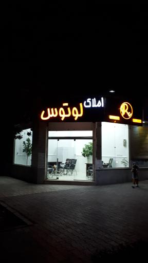 املاک لوتوس