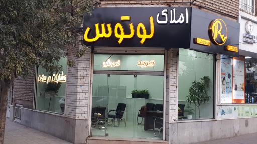 عکس املاک لوتوس