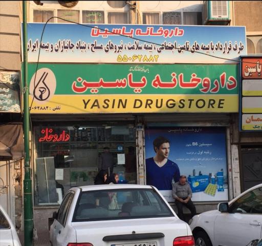 عکس داروخانه یاسین
