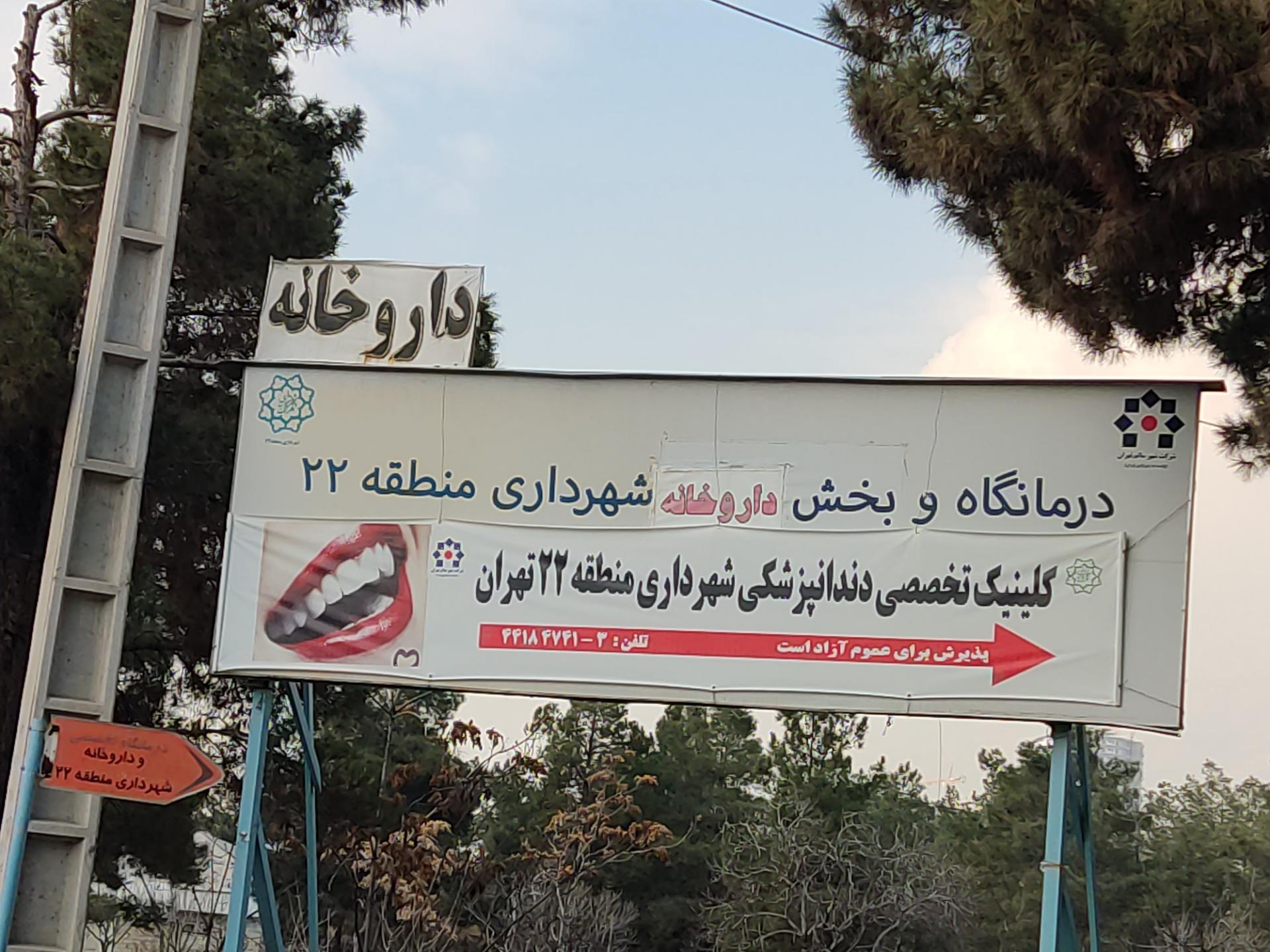 عکس درمانگاه و داروخانه منطقه ۲۲