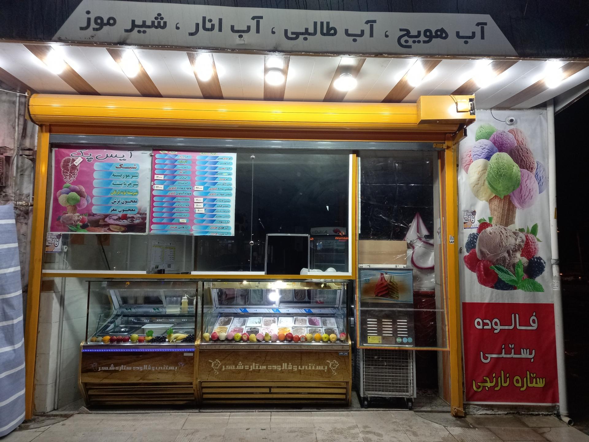 عکس بستنی فالوده ستاره نارنجی