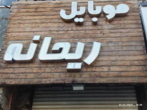 عکس موبایل ریحانه