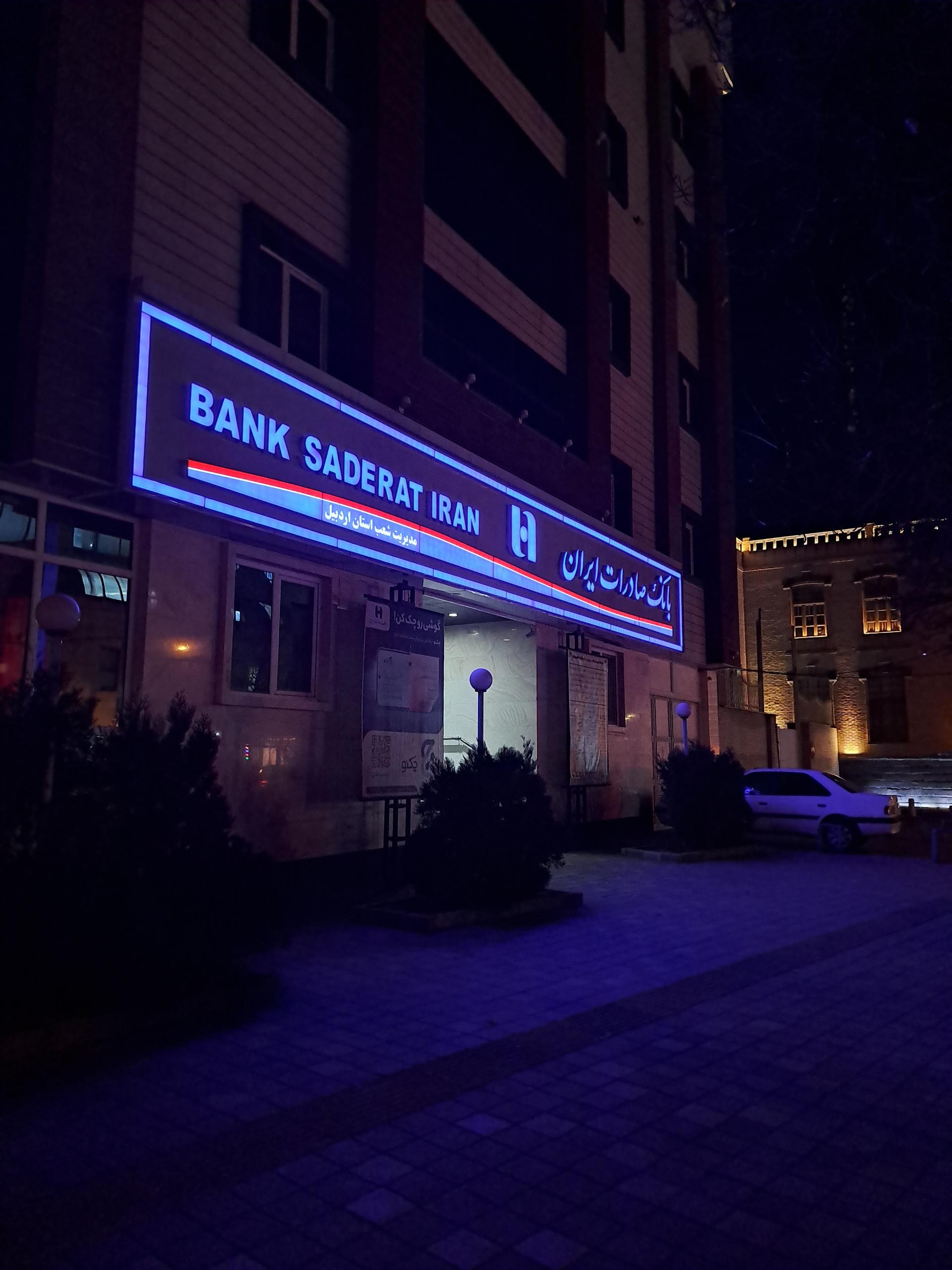 عکس بانک صادرات شعبه میدان ورزش شعبه شریعتی