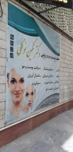 عکس کلینیک زیبایی دکتر نوگلی