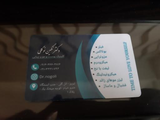 عکس کلینیک زیبایی دکتر نوگلی