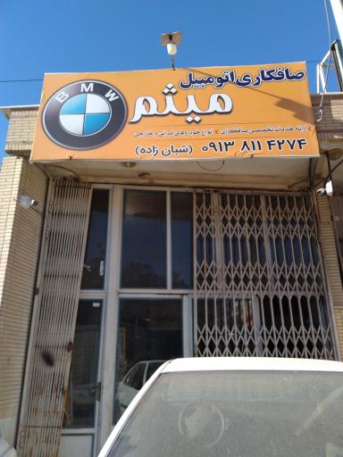 عکس صافکاری میثم