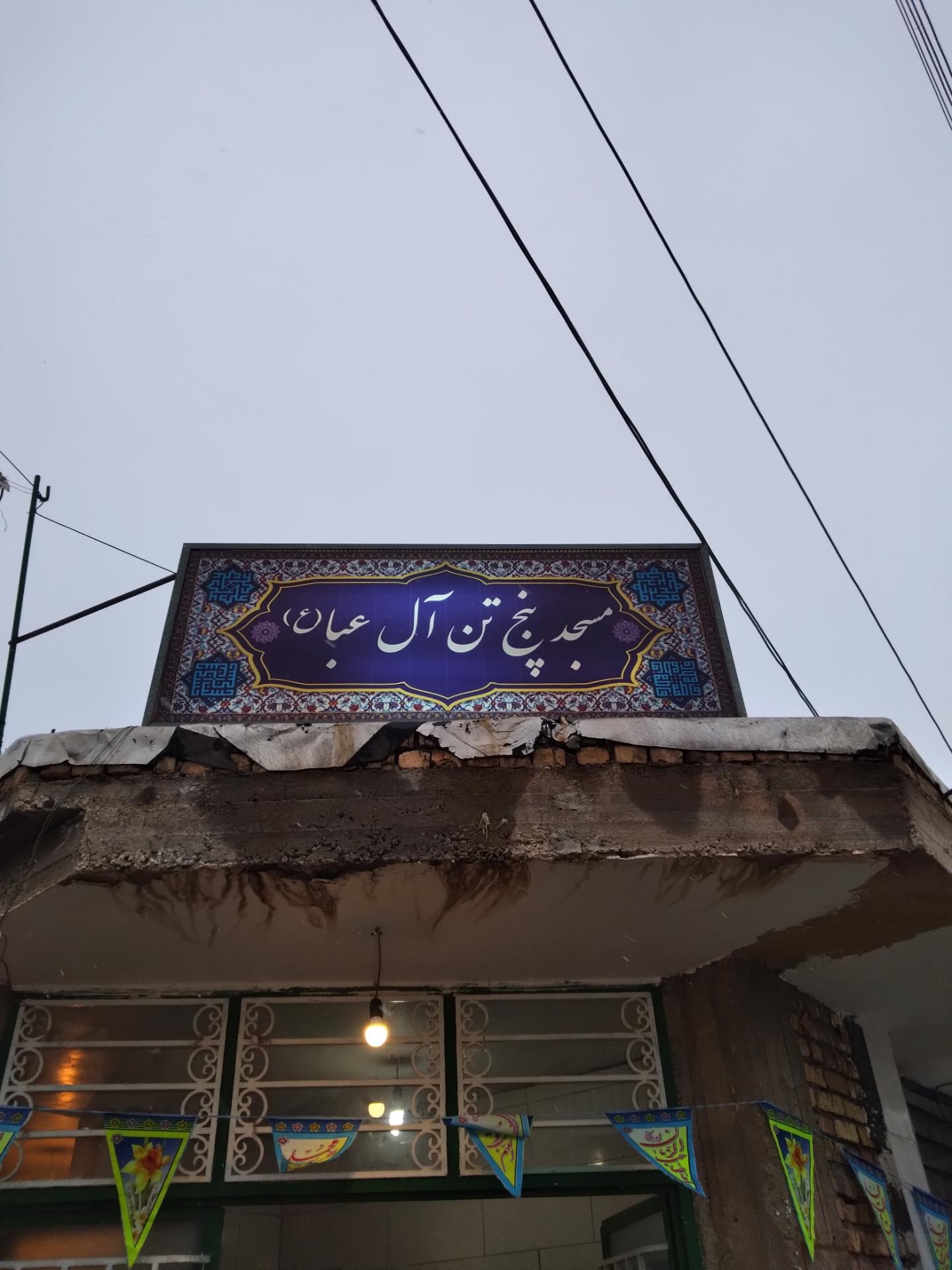 عکس مسجد پنج تن آل عبا