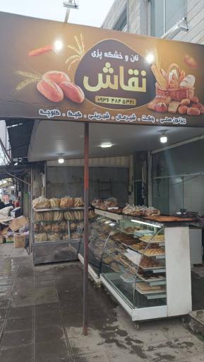 عکس نان فانتزی و محلی نقاش