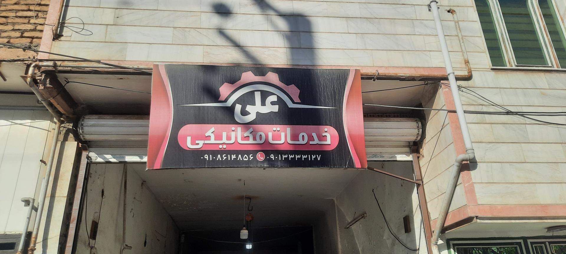 عکس خدمات مکانیکی علی