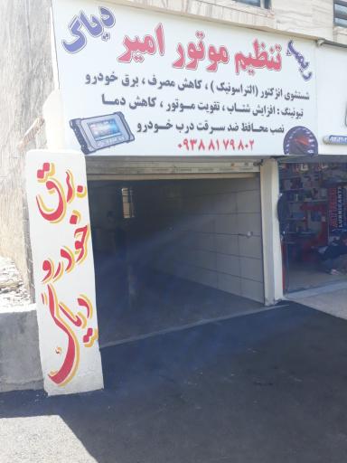 عکس تنظیم موتور امیر