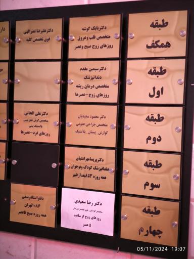 عکس مطب دکتر رضا سعیدی فوق تخصص کودکان و نوزادان