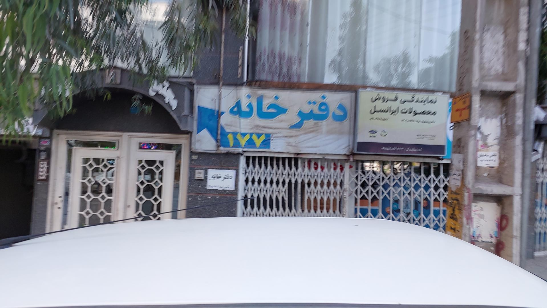 عکس دفتر اسناد رسمی ۱۷۷ کرج