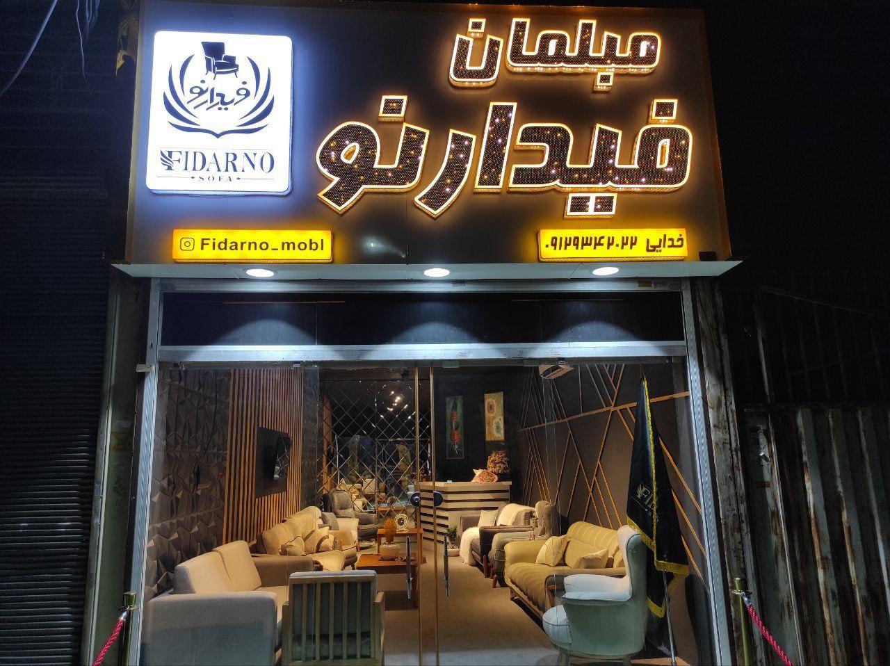 عکس مبلمان فیدارنو