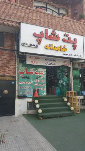 عکس پت شاپ شاهدانه