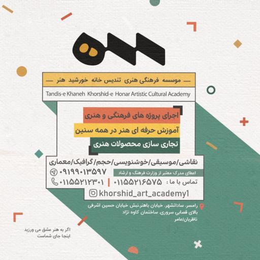 عکس موسسه فرهنگی هنری  خانه خورشید هنر