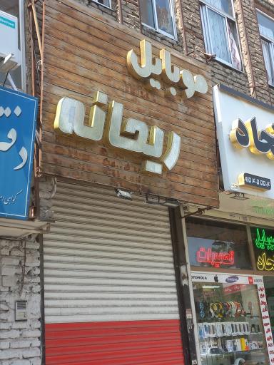 موبایل ریحانه