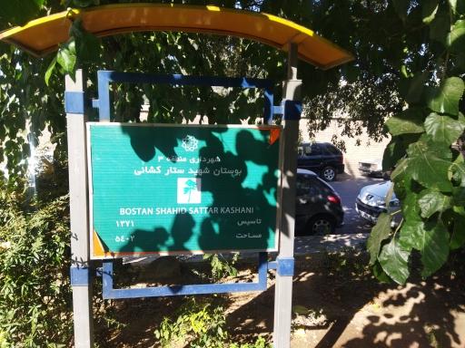 عکس بوستان شهید ستار کشانی
