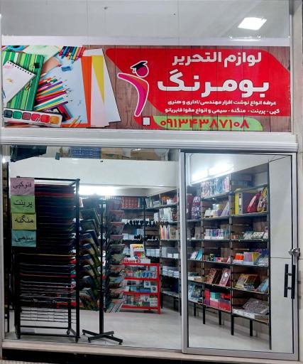 عکس لوازم التحریر بومرنگ 