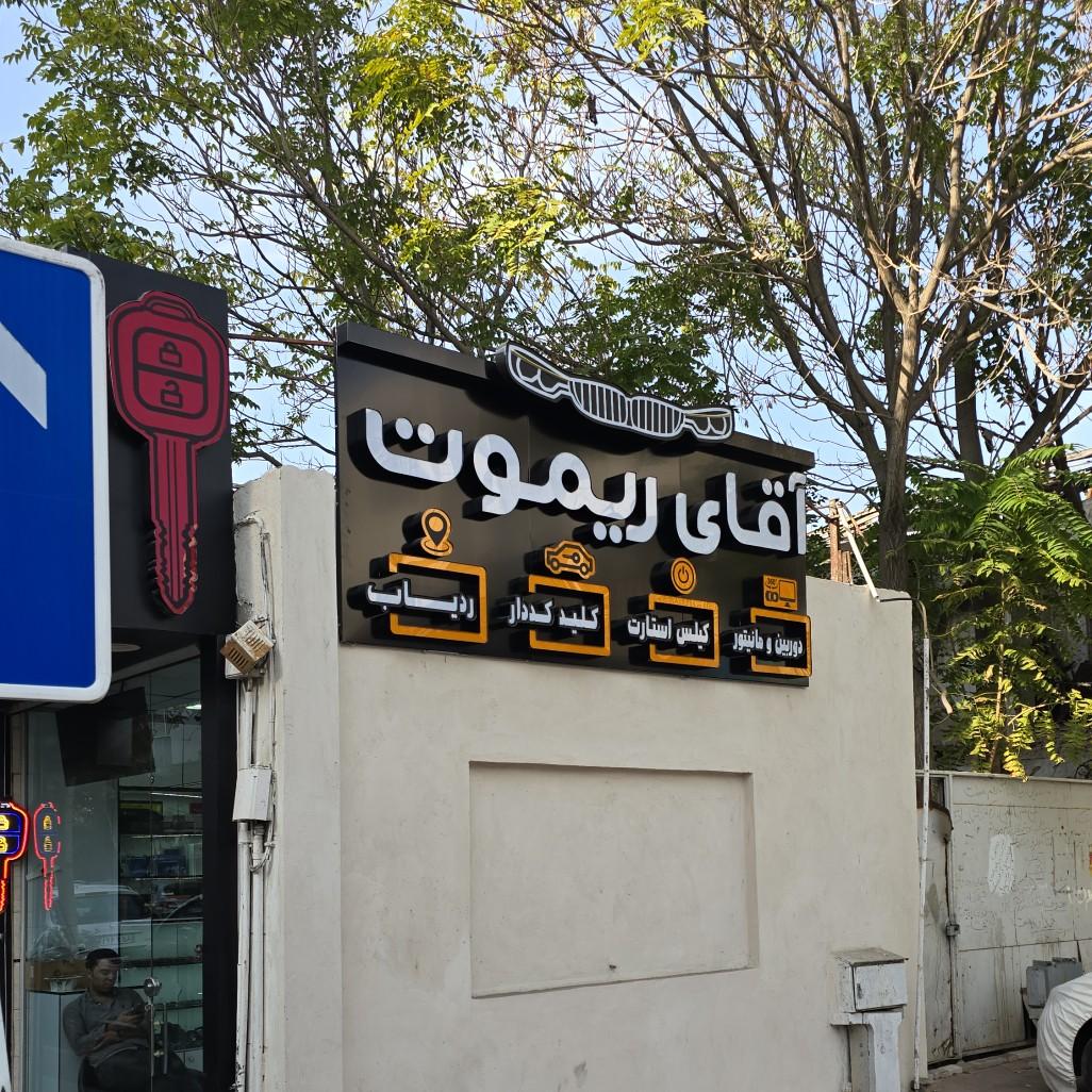 عکس فروشگاه آقای ریموت