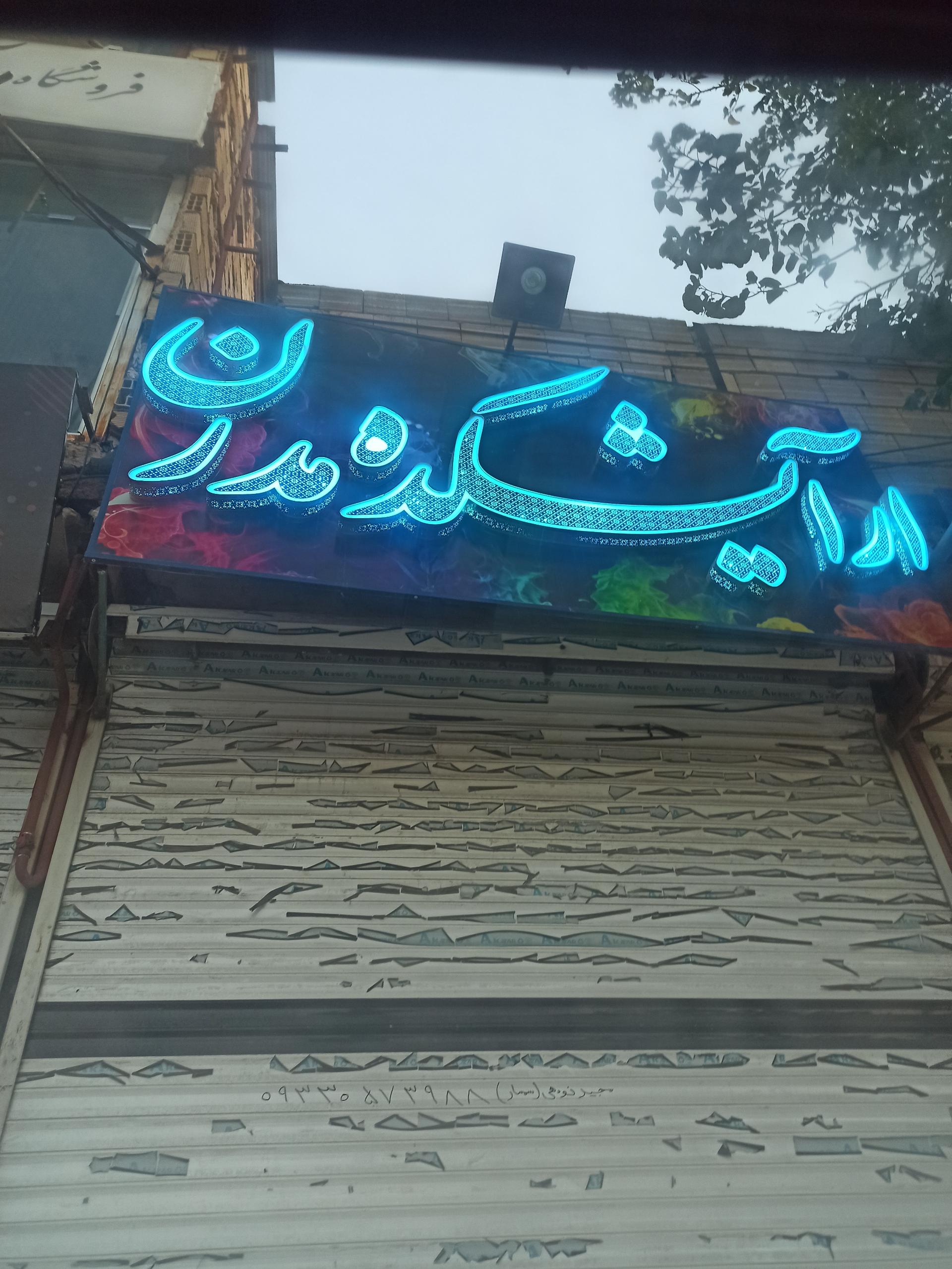 عکس آرایشکده مدرن