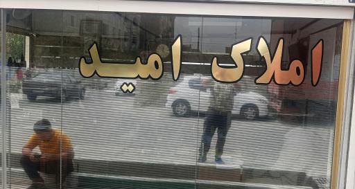 عکس مشاور املاک امید 