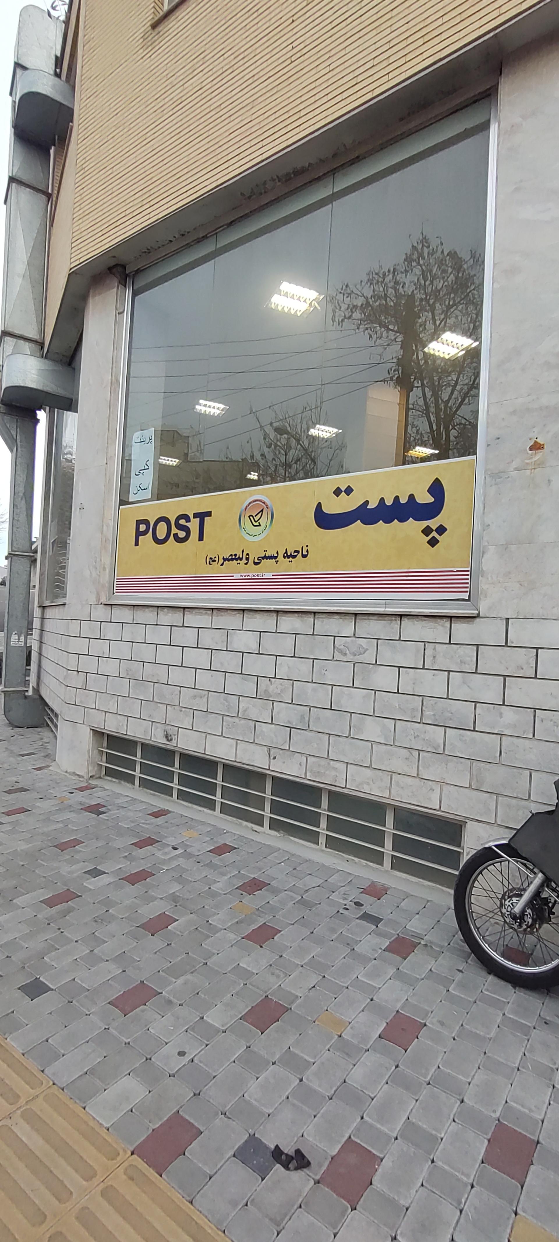 عکس اداره پست ولیعصر