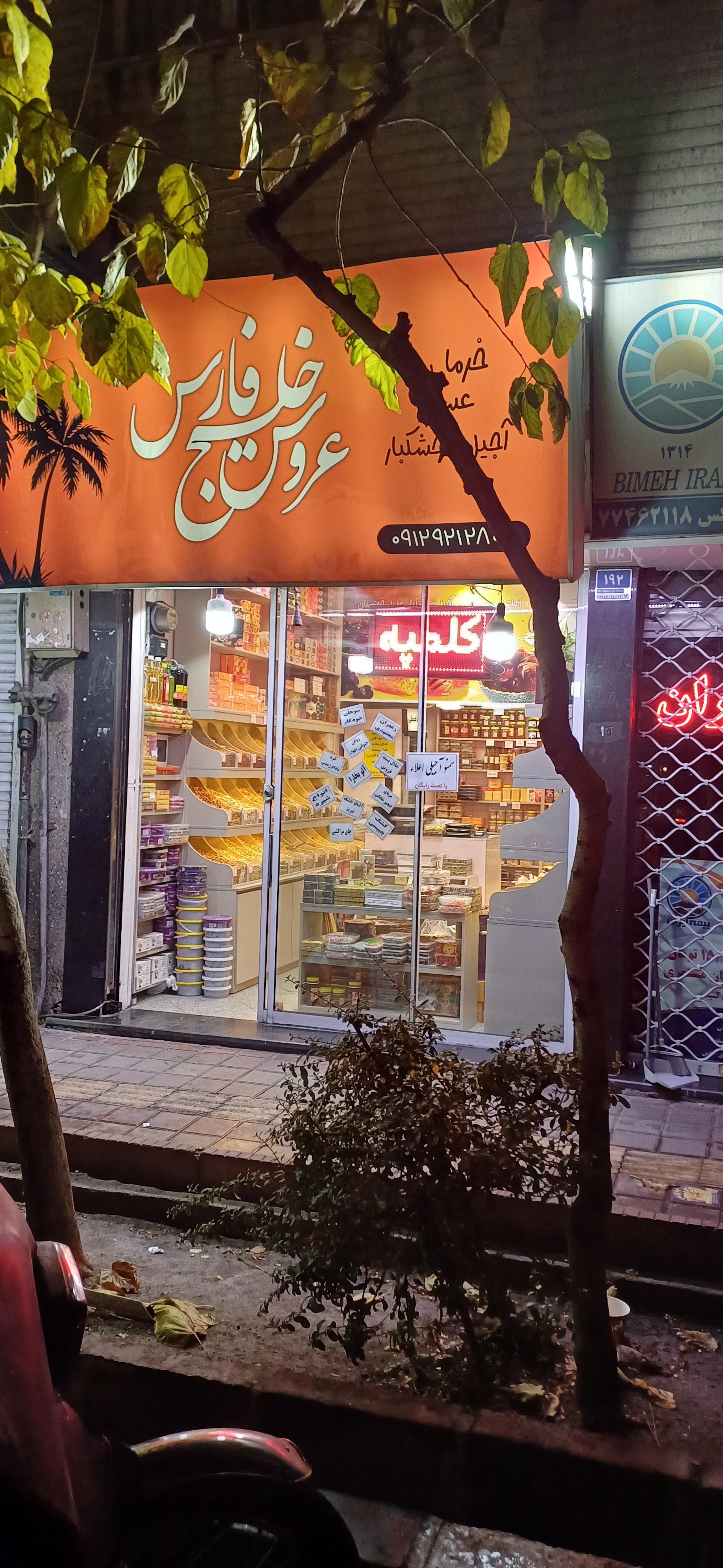 عکس آجیل و خشکبار عروس خلیج فارس