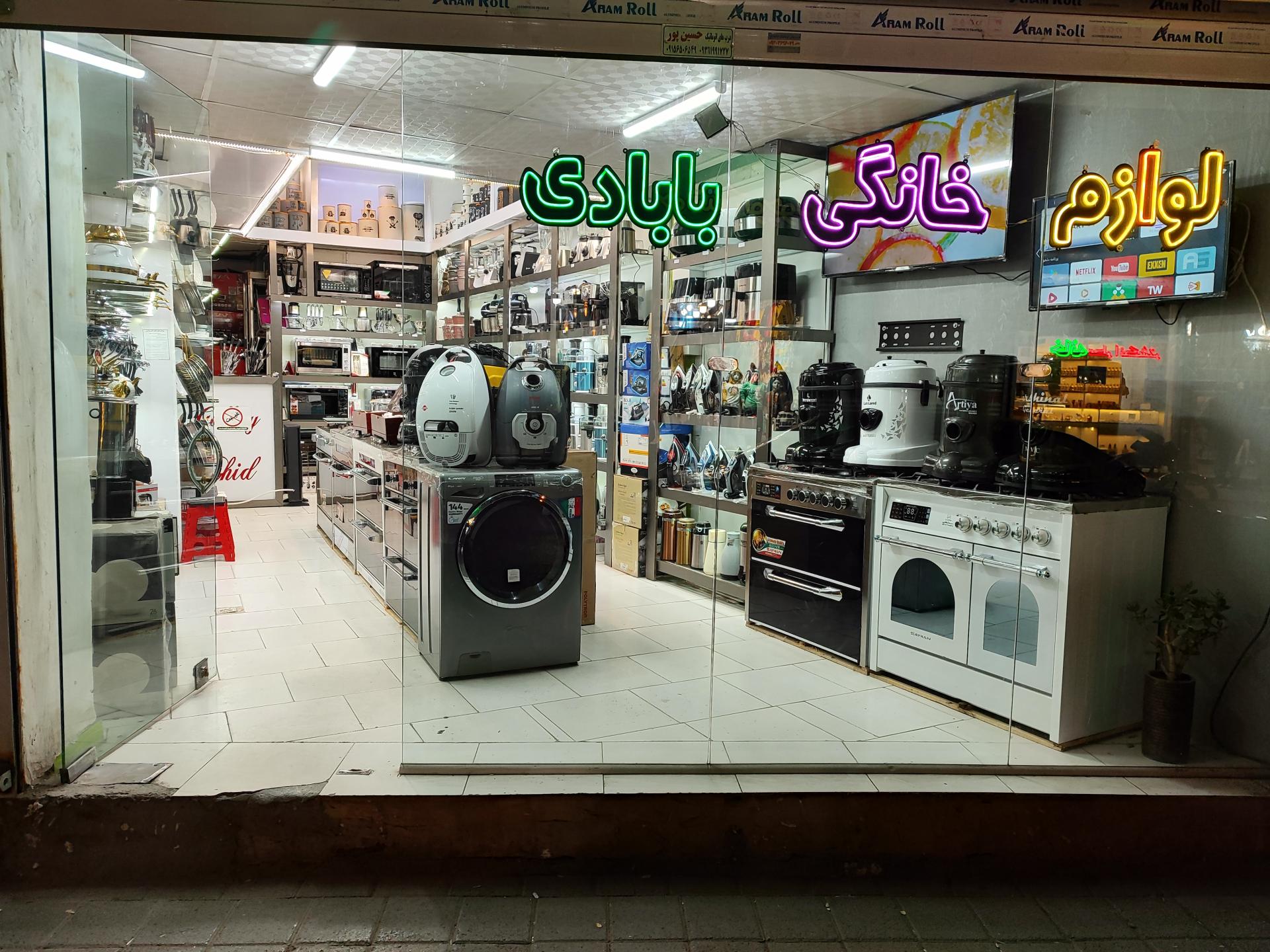 عکس لوازم خانگی بابادی