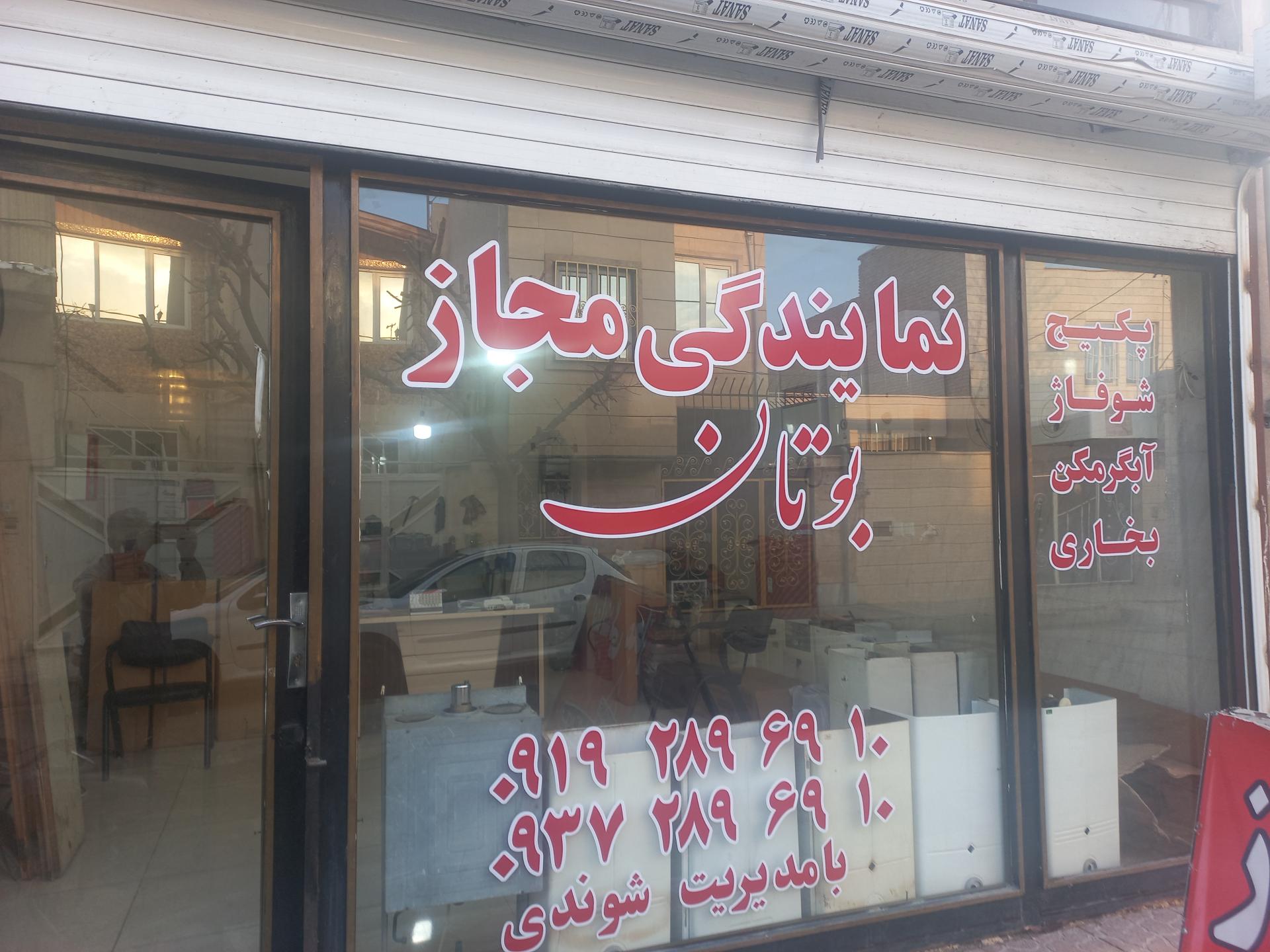 عکس نمایندگی مجاز بوتان و ایران رادیاتور و لورچ