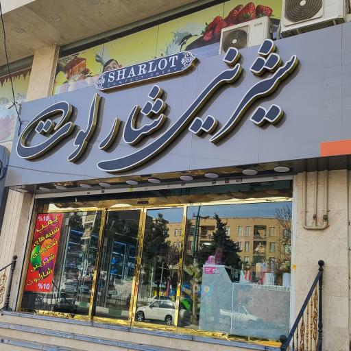 عکس قنادی شارلوت 