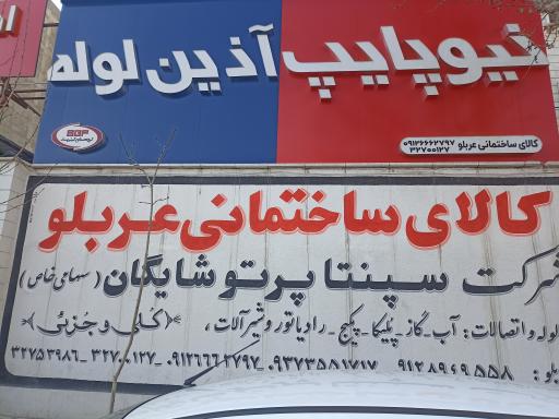 عکس کالا ساختمانی عربلو
