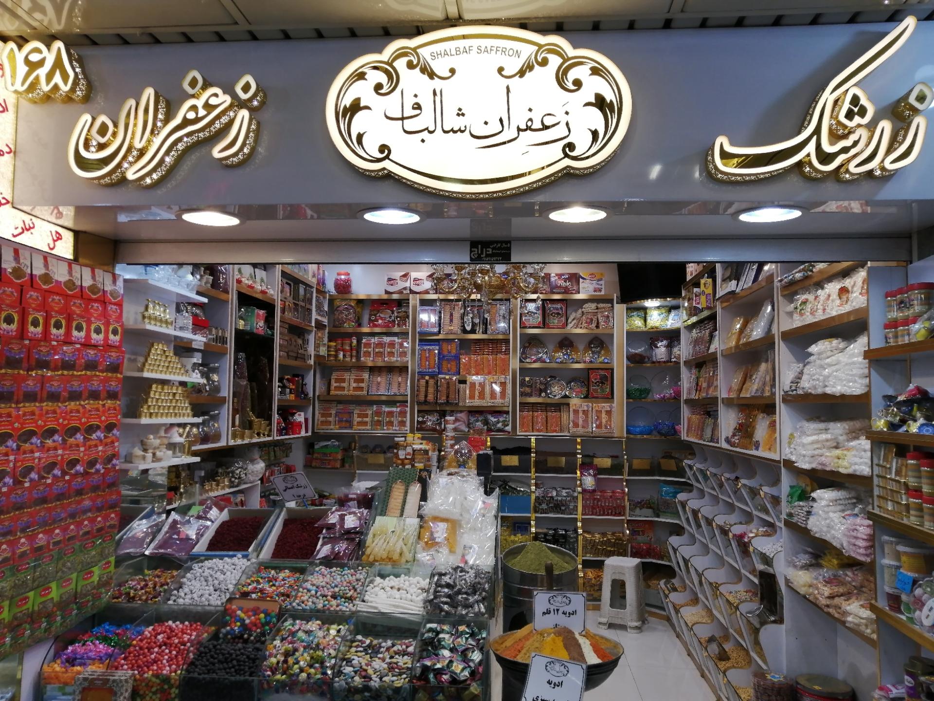 عکس زعفران شالباف 