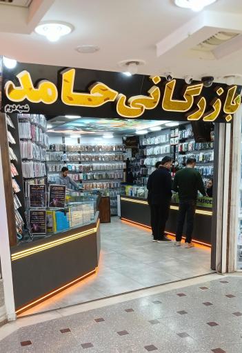 عکس بازرگانی حامد