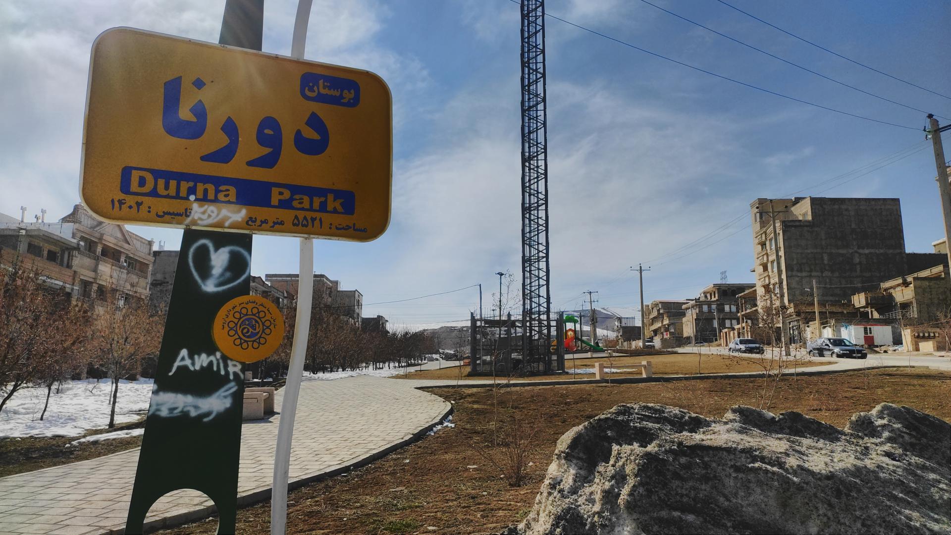 عکس پارک دورنا