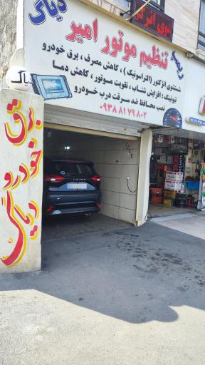 عکس تنظیم موتور امیر