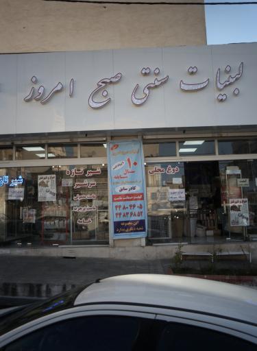 عکس لبنیاتی صبح امروز