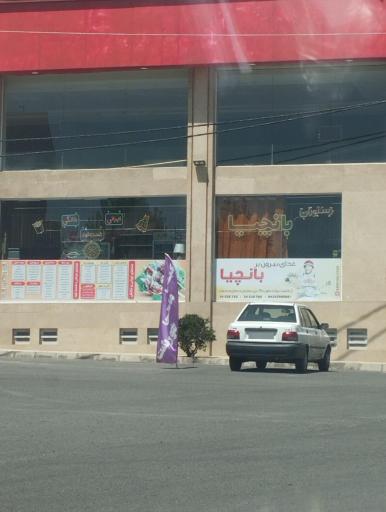 عکس رستوران بانجیا