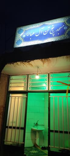 عکس مسجد پنج تن آل عبا