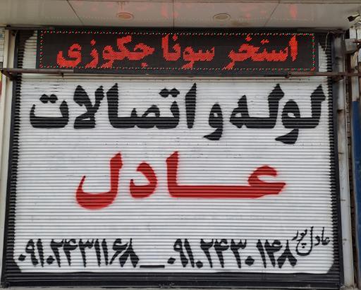 عکس لوله اتصالات و لوازم استخری عادل