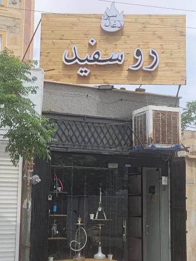 عکس ذغال سرا روسفید